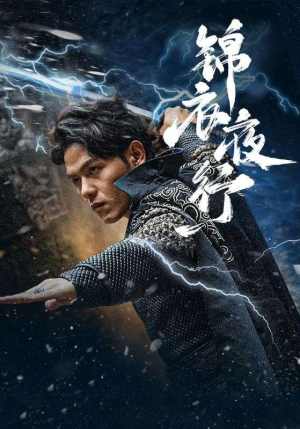 【锦衣夜行】100集在线短剧免费观赏