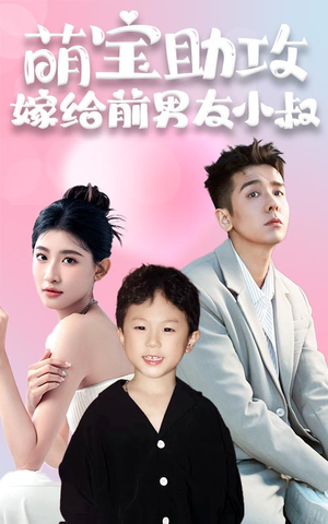 【萌宝助攻，嫁给前男友小叔】96集在线看短剧全集