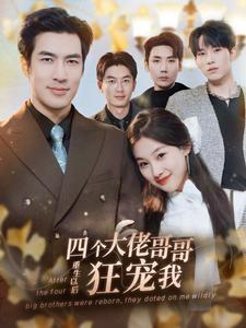 【四个大佬哥哥重生以后狂宠我】86集短剧全网在线直看