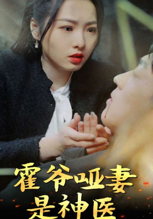 【霍爷哑妻是神医】86集免费线上短剧全集看
