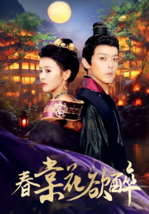 【春棠花欲醉】89集短剧免费全集在线赏