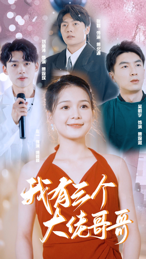 【我有三个大佬哥哥】82集短剧免费随心观看