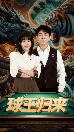 【球王归来】93集短剧全集免费畅看