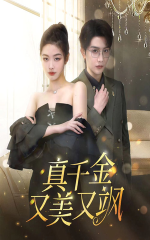 【真千金又美又飒】100集短剧在线免费流畅看