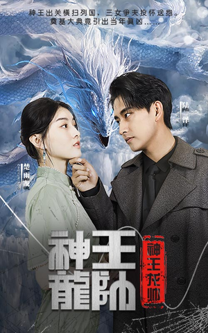 【神王龙帅】87集短剧免费在线流畅播放