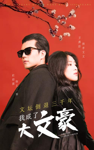 【文坛倒退，我成了大文豪】全集99集短剧免费在线观