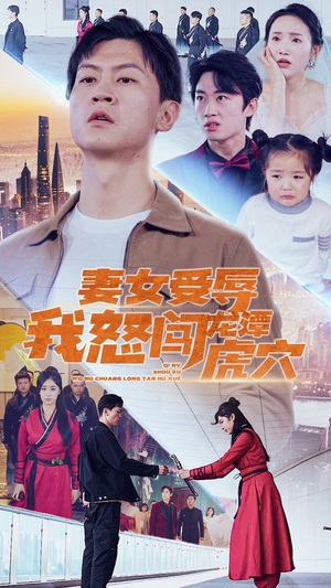 【妻女受辱我怒闯龙潭虎穴$女儿受辱我怒闯前妻婚礼】82集短剧完整版在线览