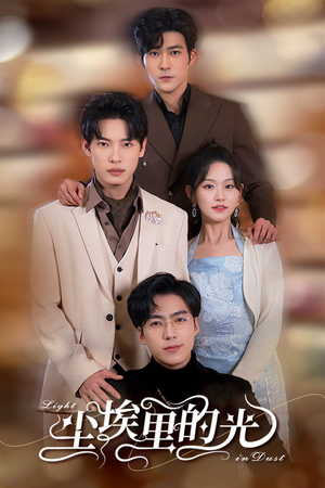 【尘埃里的光】96集免费短剧全集畅快看