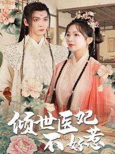 【倾世医妃不好惹】100集短剧免费在线赏