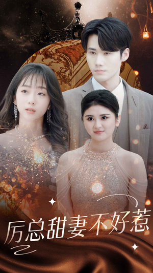 【历总前妻不好惹】75集短剧在线高清完整看