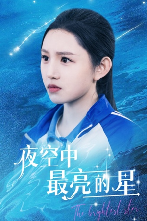 【夜空中最亮的星】67集在线短剧免费直享