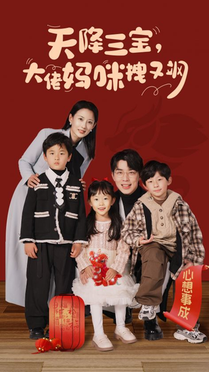 【天降三宝，大佬妈咪拽又飒】93集短剧免费在线全集看