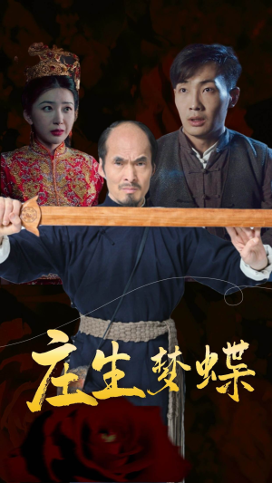 【庄生梦蝶】81集短剧在线免费全集播放