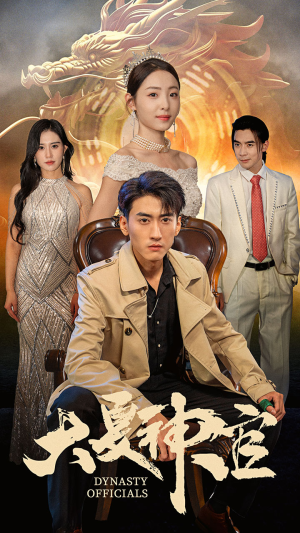 【大夏神官】80集免费短剧在线看全集