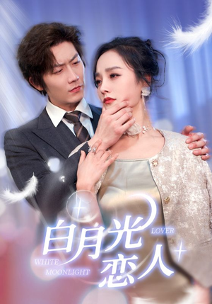 【白月光恋人】100集短剧免费在线全览