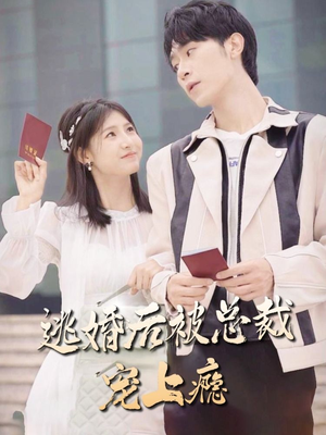 【逃婚后被总裁宠上瘾】77集短剧免费在线乐看