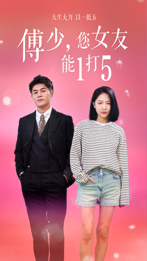 【傅少，您女友能1打5】100集短剧免费完整版观看