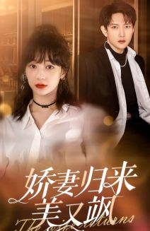 【娇妻归来美又飒】86集短剧全集免费在线赏