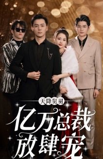 【天降舅舅亿万总裁放肆宠】71集在线短剧免费完整观