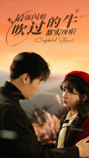 【最强闪婚，吹过的牛都实现啦】97集短剧免费高清在线看