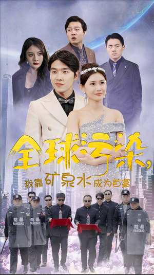 全球污染，我靠矿泉水成为首富（100集）我全都看完了
