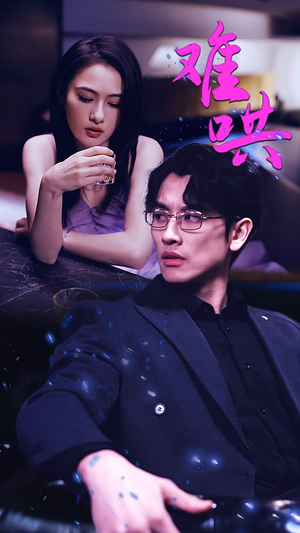 【难哄$千金别惹火】99集免费短剧在线随心观