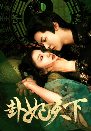 【卦妃天下】96集短剧免费在线观览