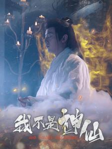【我不是神仙】81集短剧夸克网盘随心看
