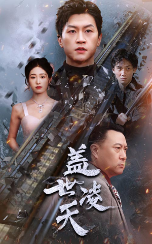 【盖世凌天】95集短剧高清全集在线赏