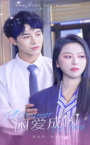 【困爱成囚】98集免费短剧在线赏览