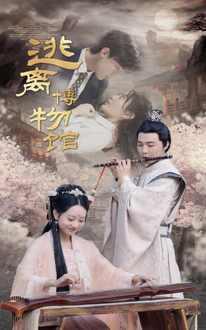 【逃离博物馆】84集在线短剧免费全集播放