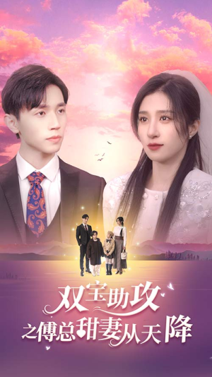 【双宝助攻之傅总甜妻从天降】89集高清短剧免费在线观看