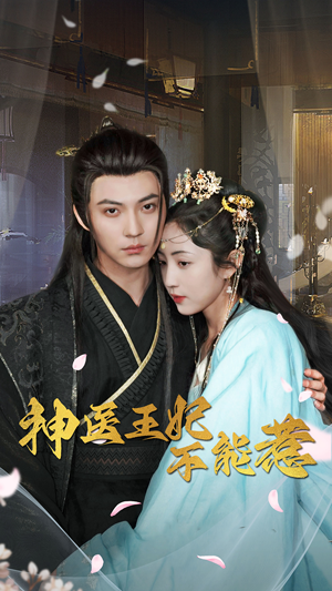 【神医王妃不能惹】99集短剧免费在线观览