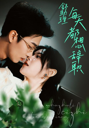 【舒助理每天都想辞职】103集免费短剧全集观看