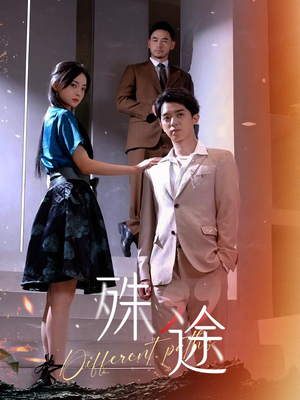 【殊途$演员的使命】87集短剧免费在线完整看