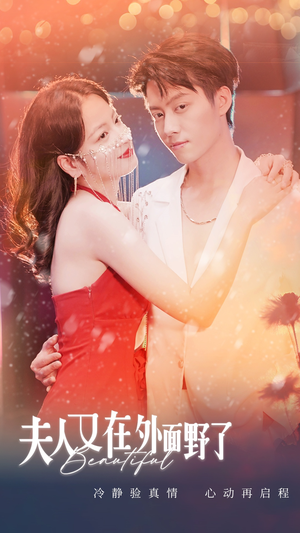 【夫人又在外面野了】100集免费短剧全集观瞧