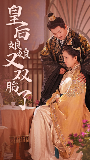 【皇后娘娘又双胎了】89集短剧免费在线览观