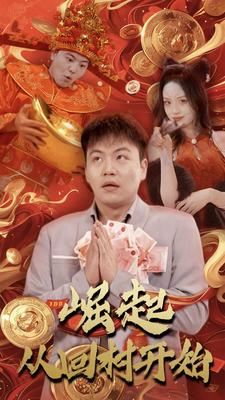 【崛起从回村开始】52集短剧资源免费观看