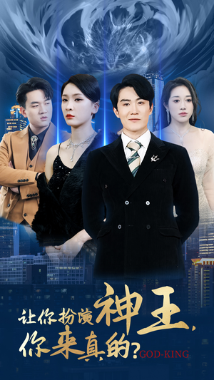 【让你扮演神王，你来真的？】92集短剧完整版免费在线赏