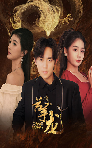 【擎龙】94集短剧免费高清在线看