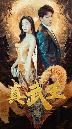 【真武王】91集短剧免费在线随心观看