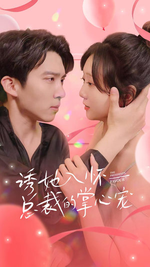 【诱她入怀总裁的掌心宠】74集短剧免费在线畅看