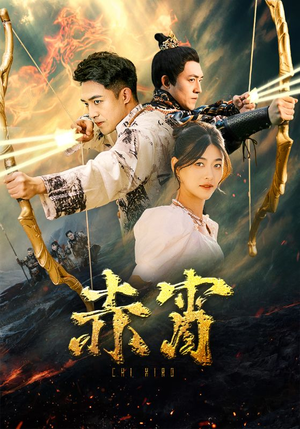 【赤霄】99集在线短剧免费全集欣赏