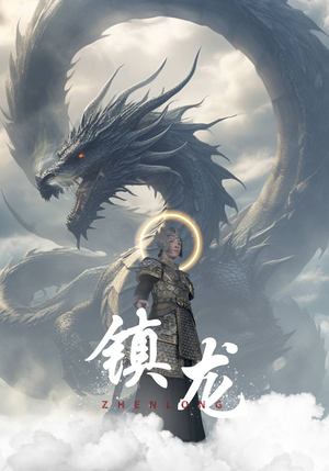 【镇龙】96集免费短剧全集高清观看