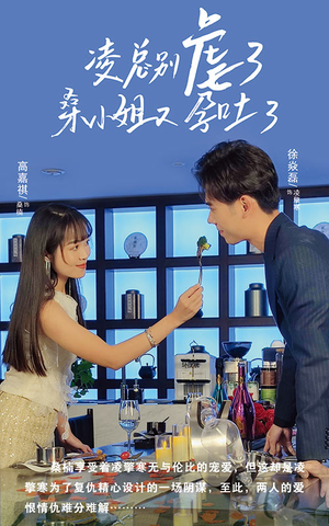 【凌总别虐了桑小姐又吐了】102集短剧免费在线随心看