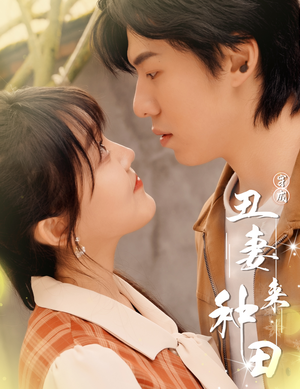 【穿成丑妻来种田$丑媳攻略之夫凭妻贵】80集短剧免费全集在线赏