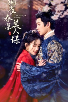【铜雀春深美人谋】73集短剧免费在线随时看
