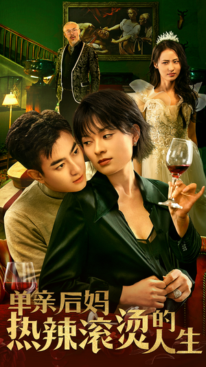 【单亲后妈热辣滚烫的人生】70集短剧全集在线高清看