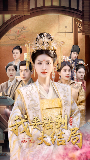 【我要活到大结局】98集短剧在线免费播放