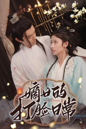 【嫡女的打脸日常】92集短剧免费在线畅看